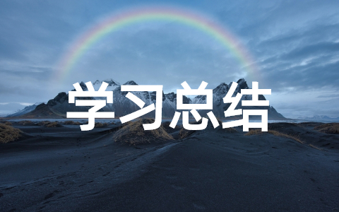 关于2025国培个人学习总结范文(精选17篇)