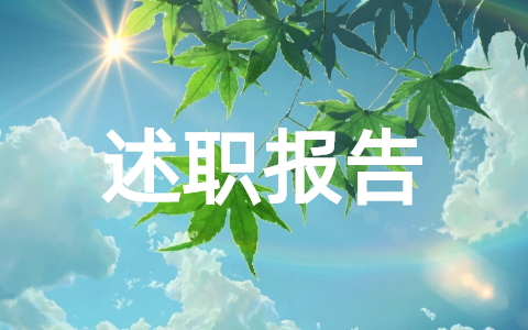 校长个人简单述职报告怎么写 优秀校长述职报告范文