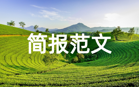 督导检查第二环节简报怎么写 督导检查第二环节简报范文