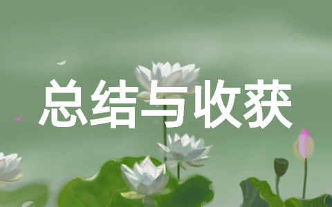 2025教师继续教育学习总结与收获（精选16篇）