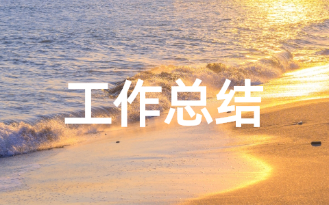 财务人员年度考核个人工作总结范文 财务人员的个人总结及自评