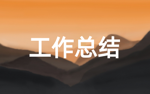 新任公务员年终工作总结范文大全 新录用公务员个人工作总结范文模板