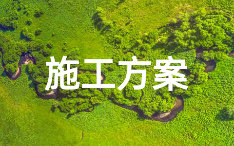 关于桥梁施工方案范本 桥梁部分施工方案措施