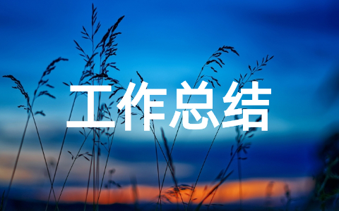 最新村委会年度工作总结汇报范文（精选16篇）