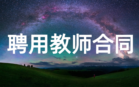 教育机构聘用教师合同范本(精选16篇)