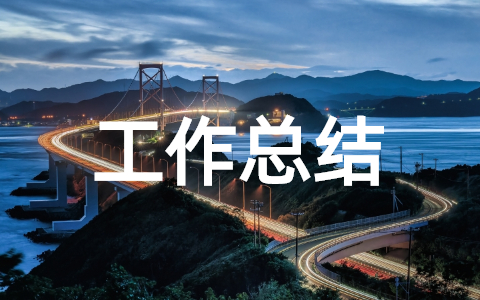 村书记优秀工作总结范文 村书记工作总结汇报材料