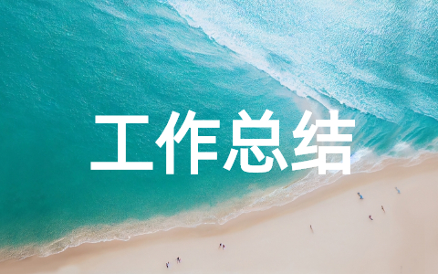 招聘专员年终工作总结汇报 人事专员年终个人工作总结