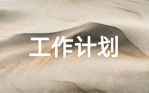 2025保洁物业年度工作计划合集 小区保洁物业工作计划书