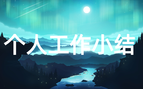 2025个人工作小结通用范文大全