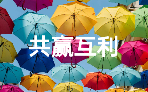 祝携手共赢互利的经典文案句子（精选88句）