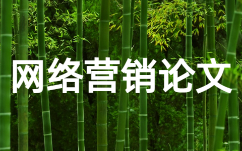 网络营销论文毕业论文（精选12篇）