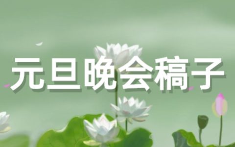 元旦晚会稿子范文大全 关于元旦晚会的开场致辞