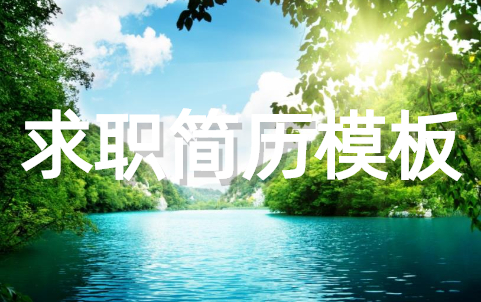 求职简历模板范文大全（通用21篇）
