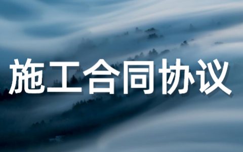 施工合同协议书范文 关于施工合同协议书大全
