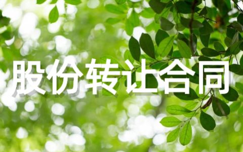 公司股份转让合同 简单的股份转让合同