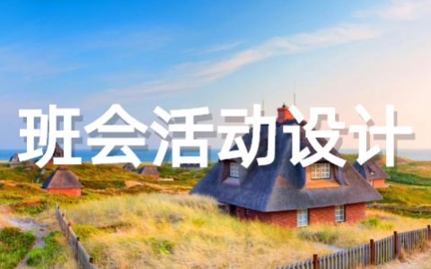 班会活动设计方案大全 主题班会活动设计方案范文