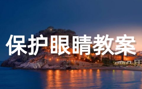 幼儿园保护眼睛教案 保护眼睛安全教案大全