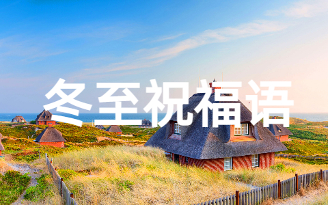 南方冬至暖心简短祝福语 冬至最暖心的祝福