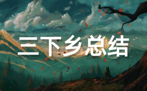 三下乡团队总结范文 三下乡活动总结大全