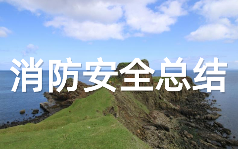 消防安全活动总结报告 消防安全活动情况总结范文