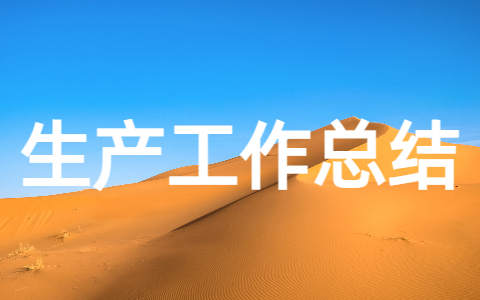 村级农业生产工作总结报告范文