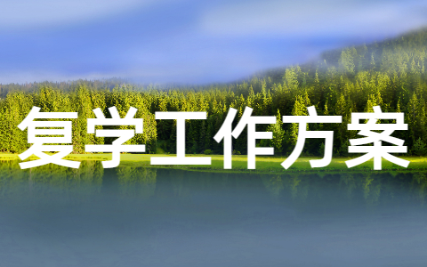 疫情防控学校复学工作方案范文（精选24篇）