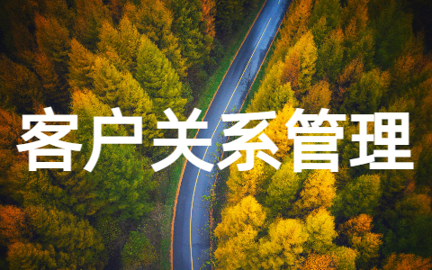 客户关系管理论文（精选14篇）