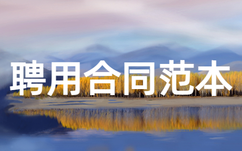 聘用合同范本合集 聘用合同协议