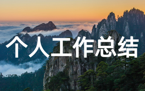 组团式帮扶个人工作总结报告范文（精选14篇）