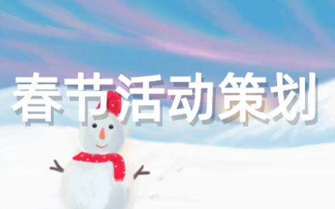 春节活动策划方案大全（通用22篇）