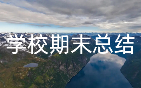 幼儿园期末工作总结范文（精选21篇）