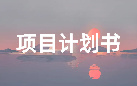 创新创业大赛项目计划书怎么写 项目计划书模板