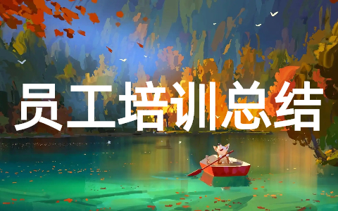 精选企业员工培训总结范文
