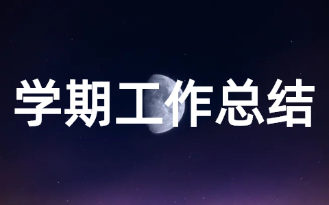 2025大学学生会学期工作总结 大学学生会年度总结