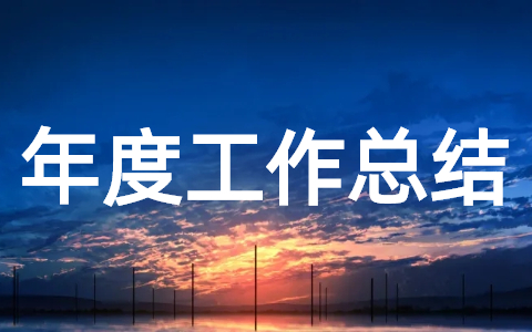 行政部职员年度工作总结 行政部年终工作总结报告