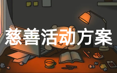 献爱心慈善活动策划方案(精选20篇)