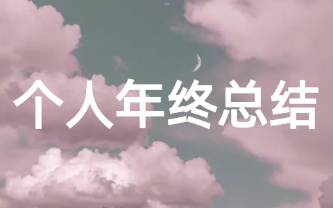 工程师个人年终工作总结