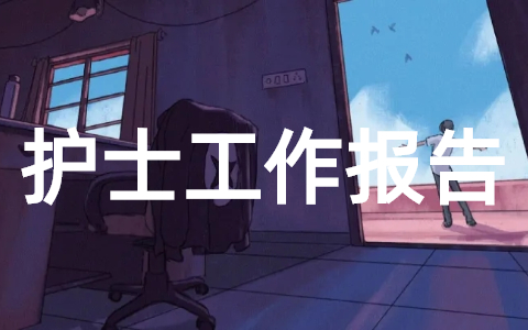 护士简单工作述职报告 护士个人述职报告简短