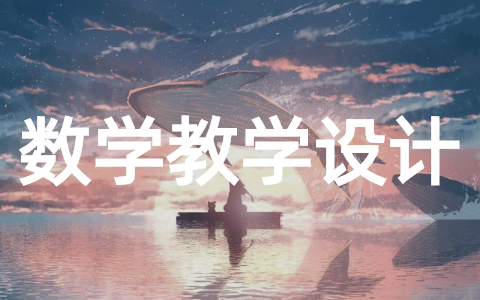 平行与垂直教学设计(精选15篇)