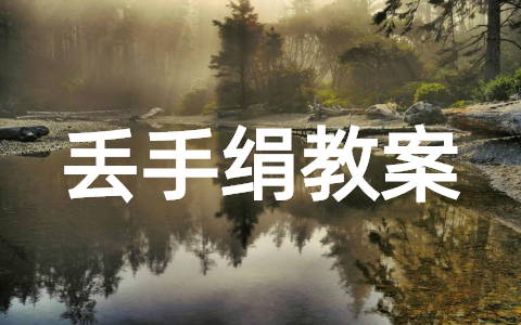 幼儿园体育游戏丢手绢小班教案大全