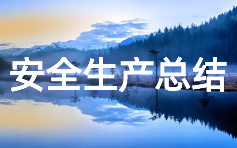 安全生产月主题活动及培训总结（精选30篇）