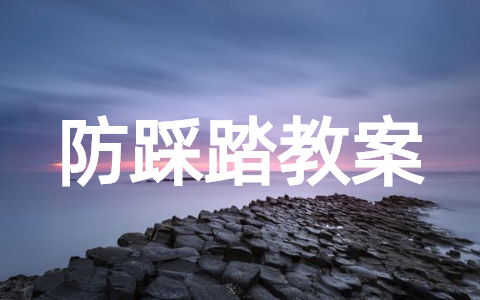 小班防踩踏安全教育教案(通用20篇)