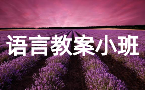 幼儿园优质课语言教案小班20篇