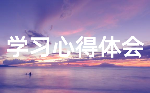 学习依法治国心得体会（精选25篇）