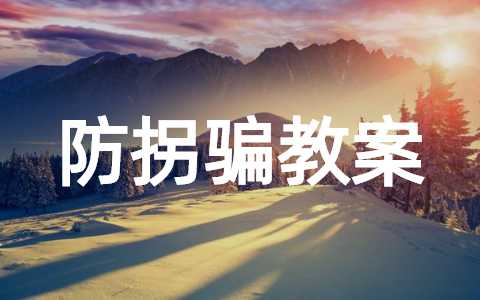 精选幼儿园小班防拐骗教案15篇