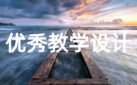 让家更美好教学设计 道德与法治优秀教学设计