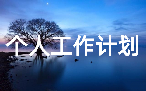 文员个人工作计划模板(精选15篇)