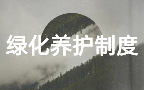 园林绿化养护管理制度大全