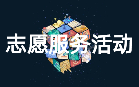 2025志愿服务活动策划书 志愿者服务活动方案