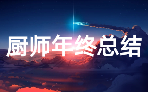 厨师个人年终工作总结（通用30篇）